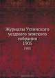Журналы Угличского уездного земского собрания. 1905, Коллектив авторов 