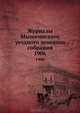 Журналы Мышкинского уездного земского собрания. 1906, Коллектив авторов 