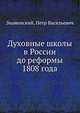 Духовные школы в России до реформы 1808 года, Знаменский, Петр Васильевич 