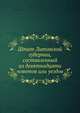 Штат Литовской губернии, составленный из девятнадцати поветов или уездов., Коллектив авторов 