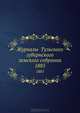 Журналы Тульского губернского земского собрания. 1885, Коллектив авторов 
