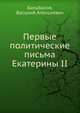 Первые политические письма Екатерины II, Бильбасов, Василий Алексеевич 