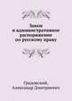 Закон и административное распоряжение по русскому праву, Градовский, Александр Дмитриевич 