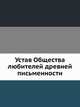 Устав Общества любителей древней письменности., Коллектив авторов 