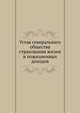 Устав генеральнаго общества страхования жизни и пожизненных доходов, Коллектив авторов 