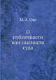 О публичности или гласности суда, М. А. Окс 