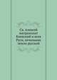 Св. Алексей митрополит Киевский и всея Руси, печальник земли русской, В.Б. 