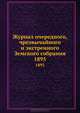 Журнал очередного, чрезвычайного и экстренного Земского собрания. 1895, Коллектив авторов 