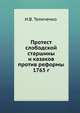 Протест слободской старшины и казаков против реформы 1765 г., И.В. Теличенко 