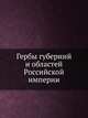 Гербы губерний и областей Российской империи, Коллектив авторов 