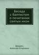 Беседа с баптистом о почитании святых икон, Шашин, Алексей Егорович 