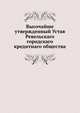 Высочайше утвержденный Устав Ревельскаго городскаго кредитнаго общества, Коллектив авторов 
