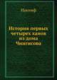 История первых четырех ханов из дома Чингисова, Иакинф 
