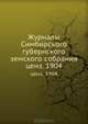 Журналы Симбирского губернского земского собрания. ценз. 1904, Коллектив авторов 