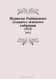 Журналы Рыбинского уездного земского собрания. 1915, Коллектив авторов 