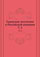 Городские поселения в Российской империи. Том 2, Коллектив авторов 