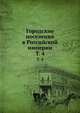 Городские поселения в Российской империи. Том 4, Коллектив авторов 