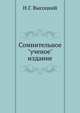 Сомнительное "ученое" издание, Н.Г. Высоцкий 