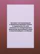 Контракт постановленный в Правительствующем Сенате о содержании по силе именного ее императорского величества высочайшего указа в Санктпетербурге и в Москве, Коллектив авторов 