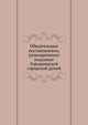 Обязательные постановления, разновременно изданные Городнянской городской думой, Коллектив авторов 