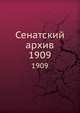 Сенатский архив. 1909, Коллектив авторов 