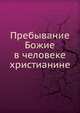 Пребывание Божие в человеке христианине, Коллектив авторов 