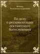 По делу о регламентации сектантского богослужения, Фетлер, Вильгельм Андреевич 
