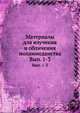 Материалы для изучения и обличения мохаммеданства. Выпуск 1-3, Коллектив авторов 