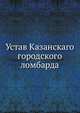 Устав Казанскаго городского ломбарда., Коллектив авторов 