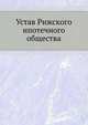Устав Рижского ипотечного общества., Коллектив авторов 