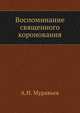 Воспоминание священного коронования, А.Н. Муравьев 