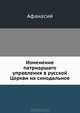 Изменение патриаршаго управления в русской Церкви на синодальное, Афанасий 