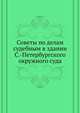 Советы по делам судебным в здании С.-Петербургского окружного суда, Коллектив авторов 