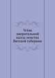 Устав эмеритальной кассы земства Вятской губернии., Коллектив авторов 