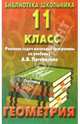 Реш. задач по геометрии 11кл/Погорелов, 