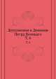Дополнение к Деяниям Петра Великаго. Том 6, Коллектив авторов 