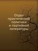 Отдел практической политики и партийной литературы, Коллектив авторов 