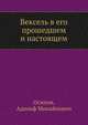 Вексель в его прошедшем и настоящем, Осипов, Адольф Михайлович 