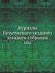Журналы Бузулукского уездного земского собрания. 1888, Бузулукское уездное земское собрание 