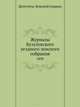 Журналы Бузулукского уездного земского собрания. 1890, Депутаты Земской управы 