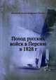 Поход русских войск в Персию в 1828 г., Василий Александрович Потто 
