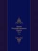 Архив Государственнаго совета. Т. 4, 