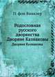 Родословная русского дворянства. Дворяне Казнаковы, П. фон Винклер 
