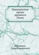 Гражданское право древнего Рима, Муромцев, Сергей Андреевич 