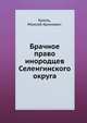 Брачное право инородцев Селенгинского округа, Кроль, Моисей Аронович 