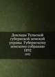 Доклады Тульской губернской земской управы Губернскому земскому собранию. 1892, Коллектив авторов 
