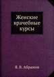 Женские врачебные курсы, Я. В. Абрамов 