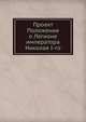 Проект Положения о Легионе императора Николая I-го, Коллектив авторов 