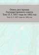 Опись дел Архива Государственного совета. Том 15. С 1857 года по 1882 год, Коллектив авторов 