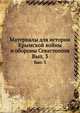 Материалы для истории Крымской войны и обороны Севастополя. Выпуск 3, Коллектив авторов 